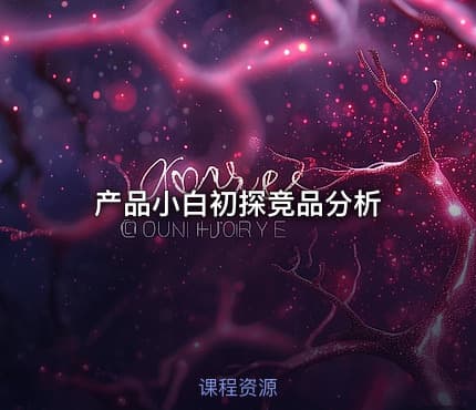 产品小白初探竞品分析