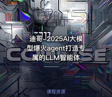 迪哥-2025AI大模型爆火agent打造专属的LLM智能体