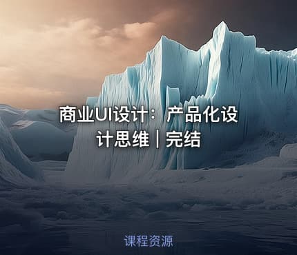 商业UI设计：产品化设计思维 | 完结