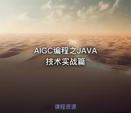 AIGC编程之JAVA技术实战篇