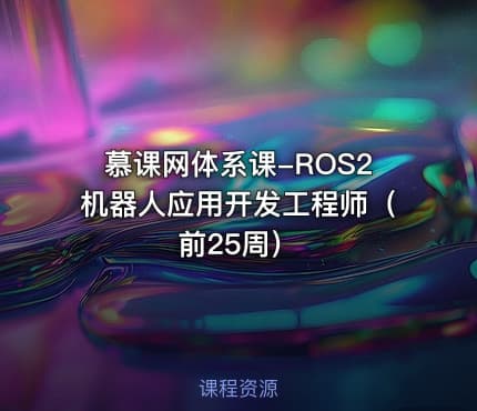 慕课网体系课-ROS2机器人应用开发工程师（前25周）