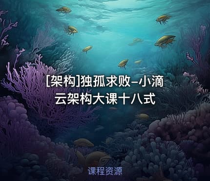 [架构]独孤求败-小滴云架构大课十八式