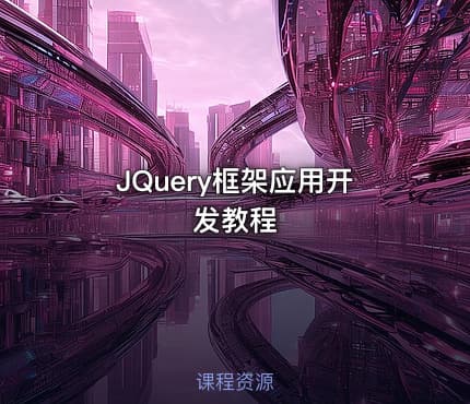 JQuery框架应用开发教程