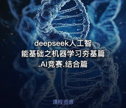 deepseek人工智能基础之机器学习夯基篇.AI竞赛.结合篇