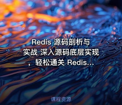 Redis 源码剖析与实战 深入源码底层实现，轻松通关 Redis 面试