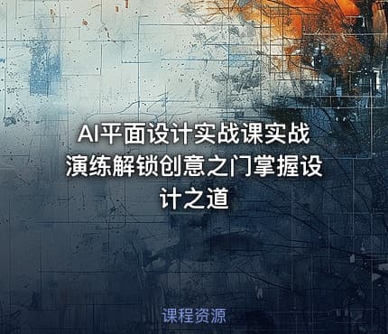 AI平面设计实战课实战演练解锁创意之门掌握设计之道