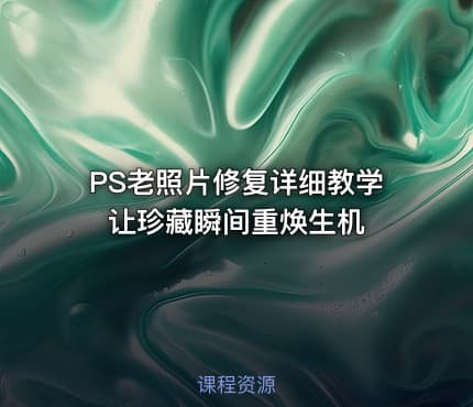 PS老照片修复详细教学 让珍藏瞬间重焕生机