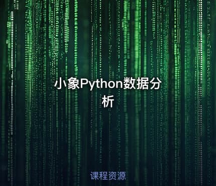 小象Python数据分析