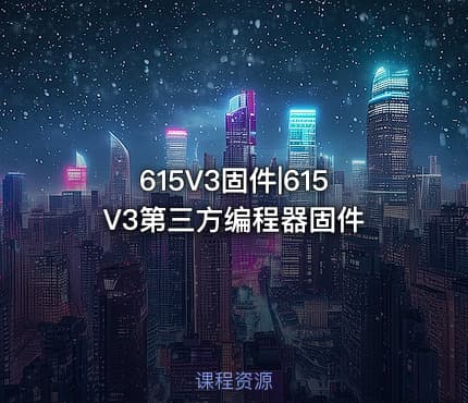 615V3固件|615V3第三方编程器固件