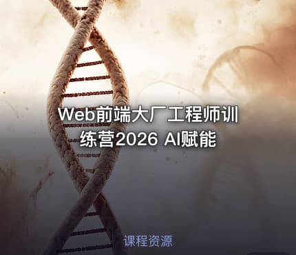 Web前端大厂工程师训练营2026 AI赋能