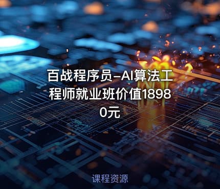 百战程序员-AI算法工程师就业班价值18980元