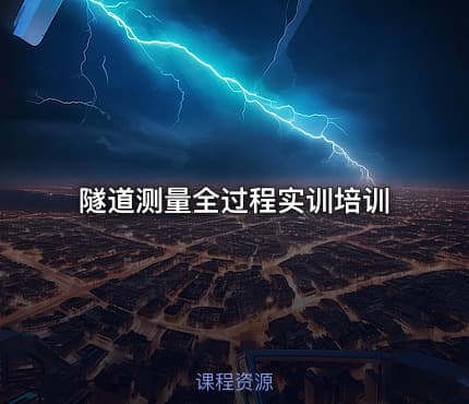 隧道测量全过程实训培训