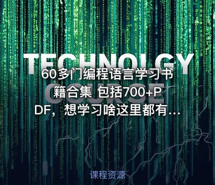 60多门编程语言学习书籍合集 包括700+PDF，想学习啥这里都有～