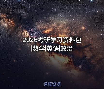 2026考研学习资料包|数学|英语|政治