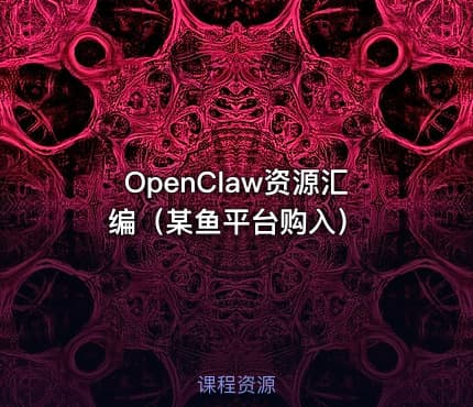 OpenClaw资源汇编（某鱼平台购入）