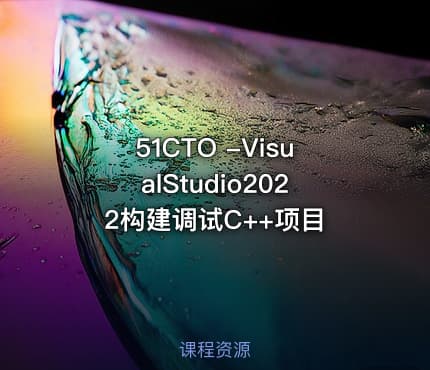 51CTO -VisualStudio2022构建调试C++项目