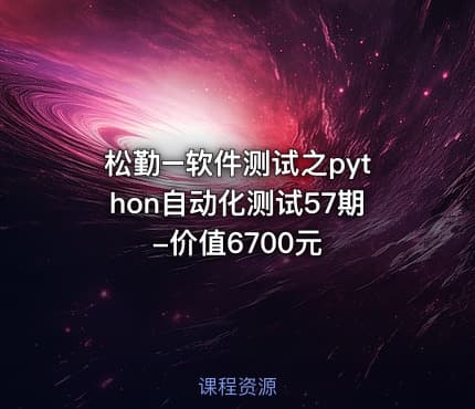 松勤–软件测试之python自动化测试57期-价值6700元