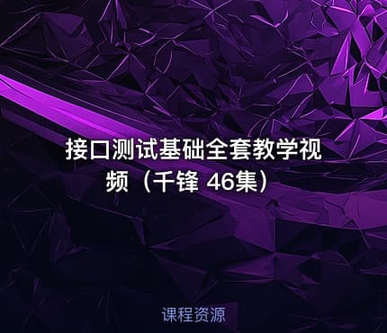 接口测试基础全套教学视频（千锋 46集）