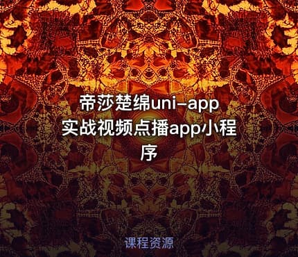 帝莎楚绵uni-app实战视频点播app小程序