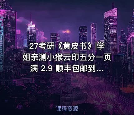 27考研《黄皮书》|学姐亲测小猴云印五分一页满 2.9 顺丰包邮到家