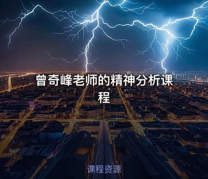 曾奇峰老师的精神分析课程