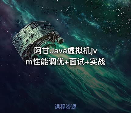 阿甘Java虚拟机jvm性能调优+面试+实战