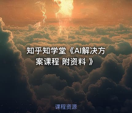 知乎知学堂《AI解决方案课程 附资料 》
