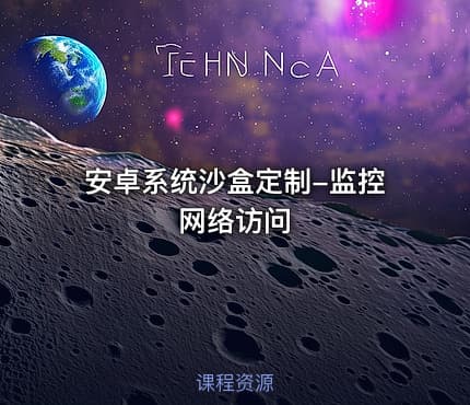 安卓系统沙盒定制-监控网络访问