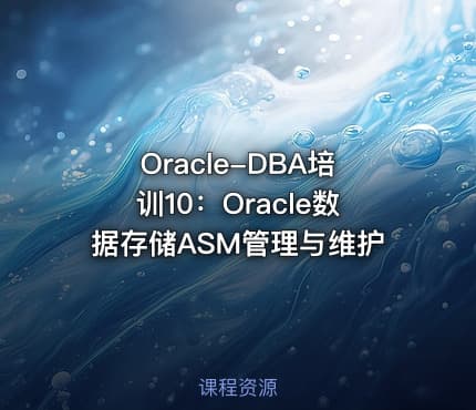 Oracle-DBA培训10：Oracle数据存储ASM管理与维护