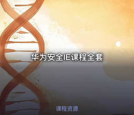 华为安全IE课程全套