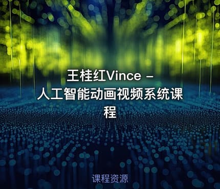 王桂红Vince - 人工智能动画视频系统课程