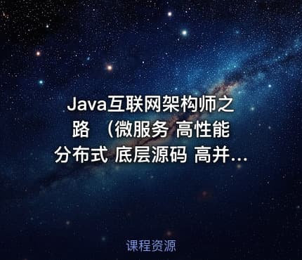 Java互联网架构师之路 （微服务 高性能 分布式 底层源码 高并发） - 带源码课件
