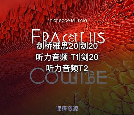 剑桥雅思20|剑20 听力音频 T1|剑20 听力音频T2
