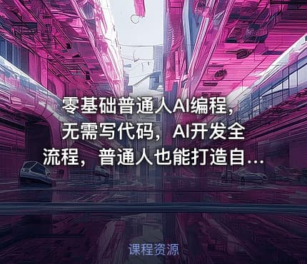 零基础普通人AI编程，无需写代码，AI开发全流程，普通人也能打造自己的软件