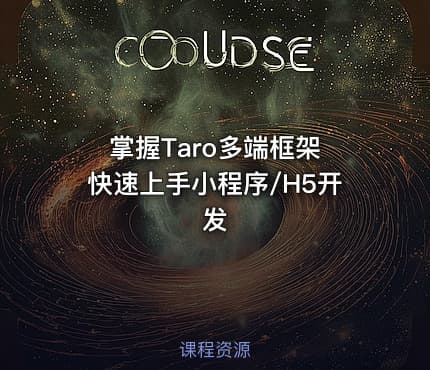 掌握Taro多端框架 快速上手小程序/H5开发