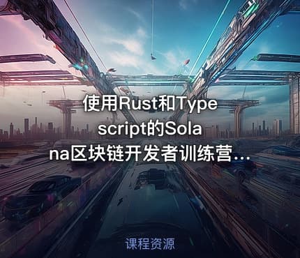使用Rust和Typescript的Solana区块链开发者训练营英文版