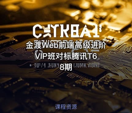 金渡Web前端高级进阶VIP班对标腾讯T6 8期