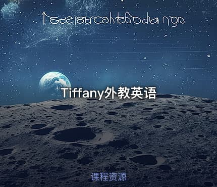 Tiffany外教英语