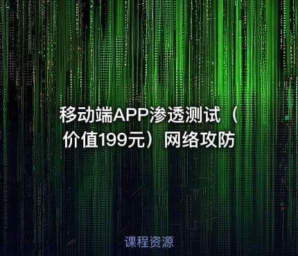 移动端APP渗透测试（价值199元）网络攻防