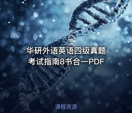 华研外语英语四级真题 考试指南8书合一PDF