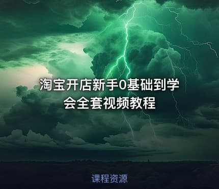 淘宝开店新手0基础到学会全套视频教程