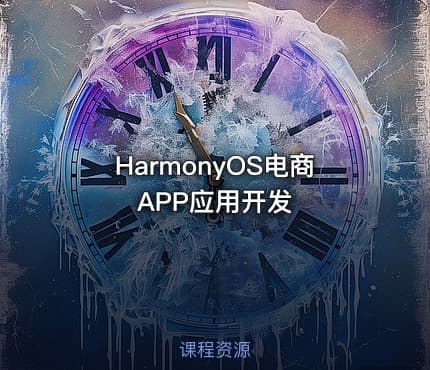 HarmonyOS电商APP应用开发