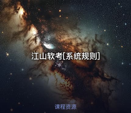 江山软考[系统规则]