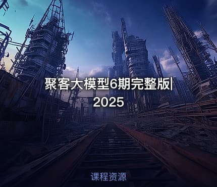 聚客大模型6期完整版|2025