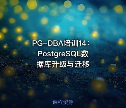 PG-DBA培训14：PostgreSQL数据库升级与迁移