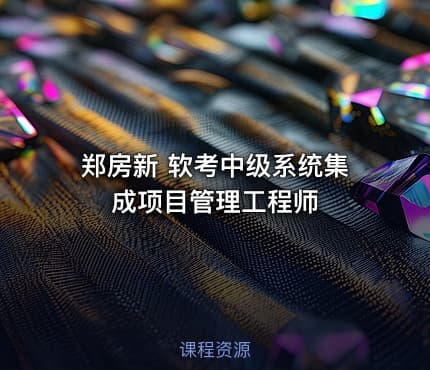 郑房新 软考中级系统集成项目管理工程师