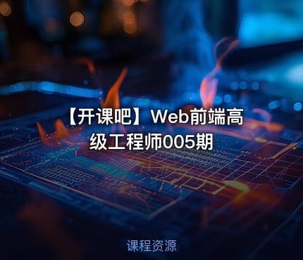 【开课吧】Web前端高级工程师005期