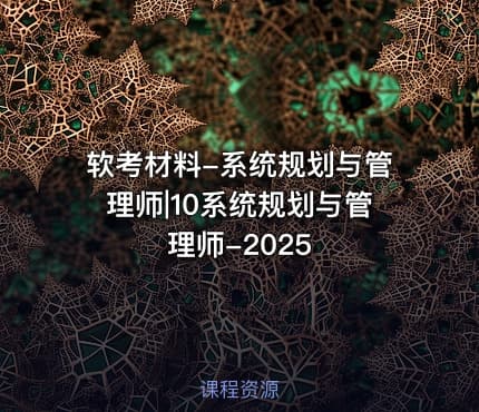 软考材料-系统规划与管理师|10系统规划与管理师-2025