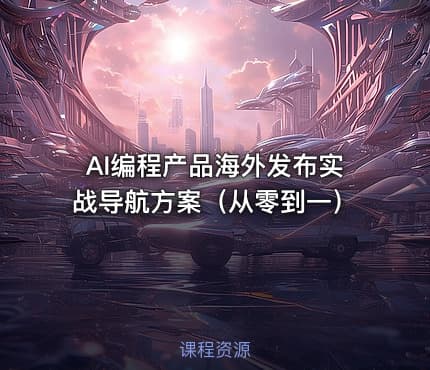 AI编程产品海外发布实战导航方案（从零到一）