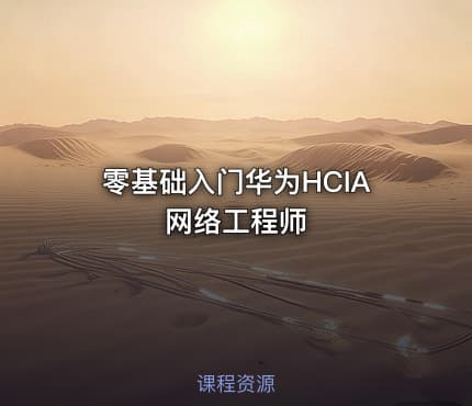 零基础入门华为HCIA网络工程师